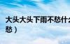 大頭大頭下雨不愁什么意思（大頭大頭下雨不愁）