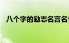 八個字的勵志名言名句 八個字的勵志名言
