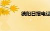 德陽日報電話（德陽日報）