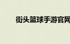 街頭籃球手游官網(wǎng)下載（街球籃球）
