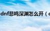 dnf悲鳴深淵怎么開（dnf悲鳴深淵擊殺順序）