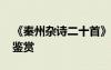 《秦州雜詩二十首》 《秦州雜詩》杜甫唐詩鑒賞