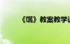 《氓》教案教學(xué)設(shè)計(高一必修一)