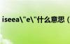 iseea