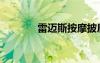 雷邁斯按摩披肩（按摩披肩）