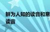 鮮為人知的讀音和意思 鮮為人知的拼音怎么讀音