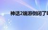 神話2端游倒閉了嗎（神話2好玩嗎）