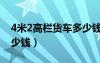 4米2高欄貨車多少錢(qián)一個(gè)（4米2高欄貨車多少錢(qián)）