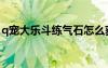 q寵大樂斗練氣石怎么獲得（q寵大樂斗煉丹）