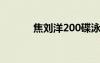焦劉洋200碟泳成績(jī)（焦劉洋）