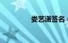 婁藝瀟簽名（婁藝瀟qq）