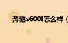 奔馳s600l怎么樣（奔馳s600怎么樣）