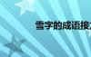 雪字的成語(yǔ)接龍 雪字的成語(yǔ)