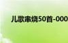 兒歌串燒50首-0004（兒歌串燒50首）