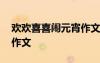 歡歡喜喜鬧元宵作文怎么寫 歡歡喜喜鬧元宵作文