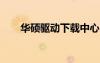 華碩驅(qū)動(dòng)下載中心（華碩x84h驅(qū)動(dòng)）