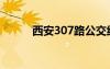 西安307路公交線路（西安307）