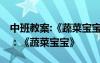 中班教案:《蔬菜寶寶》公開課視頻 中班教案：《蔬菜寶寶》