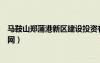 馬鞍山鄭蒲港新區(qū)建設(shè)投資有限公司（馬鞍山鄭蒲港新區(qū)官網(wǎng)）