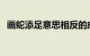 畫蛇添足意思相反的成語（畫蛇添足意思）