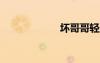 壞哥哥輕一點(diǎn)游戲