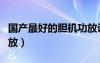 國產(chǎn)最好的膽機功放評測（國產(chǎn)最好的膽機功放）