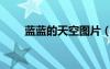 藍(lán)藍(lán)的天空圖片（我看見天空很藍(lán)）