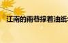 江南的雨巷撐著油紙傘的女子 江南的雨巷