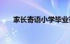 家長寄語小學(xué)畢業(yè)寄語 家長寄語小學(xué)