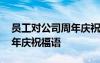 員工對(duì)公司周年慶祝福語(yǔ)大全 員工對(duì)公司周年慶祝福語(yǔ)