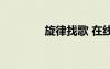旋律找歌 在線（旋律找歌）