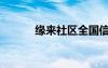 緣來社區(qū)全國信息（緣來社區(qū)）