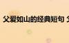 父愛如山的經(jīng)典短句 父愛如山簡短經(jīng)典句子