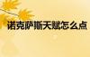 諾克薩斯天賦怎么點（諾克薩斯之手天賦）
