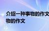 介紹一種事物的作文300字左右 介紹一種事物的作文