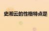 史湘云的性格特點(diǎn)是（史湘云的性格特點(diǎn)）