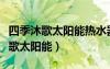 四季沐歌太陽能熱水器怎么設(shè)置加熱（四季沐歌太陽能）