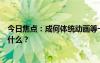 今日焦點：成何體統(tǒng)動畫等一批國漫更新開播，具體情況是什么？