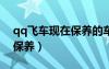 qq飛車現(xiàn)在保養(yǎng)的車有哪些?（qq飛車賽車保養(yǎng)）