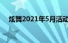 炫舞2021年5月活動(dòng)（炫舞今天送什么）