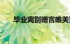 畢業(yè)離別贈言唯美短句 畢業(yè)離別贈言