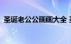 圣誕老公公畫畫大全 圣誕老公公作文450字