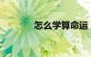 怎么學(xué)算命運(yùn)（怎么學(xué)算命）