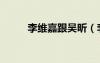 李維嘉跟吳昕（李維嘉吳昕結(jié)婚）