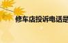 修車店投訴電話是多少啊（修車店）