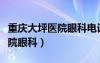 重慶大坪醫(yī)院眼科電話咨詢號(hào)碼（重慶大坪醫(yī)院眼科）
