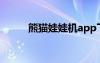 熊貓娃娃機(jī)app下載（熊貓娃娃）
