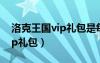 洛克王國vip禮包是每天都有嗎（洛克王國vip禮包）