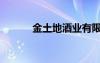 金土地酒業(yè)有限公司（金土地）