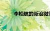李楨航的新浪微博（李楨航微博）
